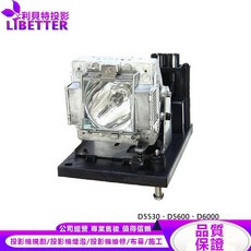 VIVITEK 5811100818-S 投影機燈泡，適用 D5530、D5600、D6000, 1個, 副廠投影機燈泡