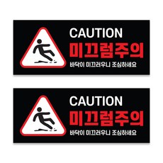 원일몰 포맥스 미끄럼주의 안내 표지판3T (250X100mm), 2개, 미끄럼주의01-블랙
