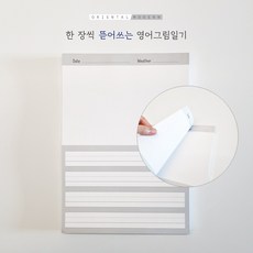 뜯어쓰는 영어 그림일기 대용량 100장 노트 유아 유치원 어린이집 영유 숙제 홈스쿨링 과외 학습지 활동지 English daily journal diary, 1권(단품), 장문쓰기용