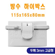 115x165x80/속판없음/두께 3mm/고급형/115*165*80/아답터박스/콘트롤박스/컨트롤박스/전기박스/방수박스/분전함/배전함/CCTV박스
