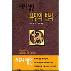 /상태중급/(중고)욕망의법칙 시드니셀던/일반소설/