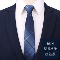 男女商務領帶正裝黑色拉鍊式新郎結婚韓版窄懶人免打條紋領結格子6釐米型男格子拉鍊款默认颜色