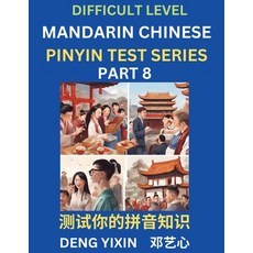 (영문도서) Chinese Pinyin Test Series (Part 8): Hard Intermediate & Moderate Level Mind Games Learn Si... Paperback, English, 9798887343525