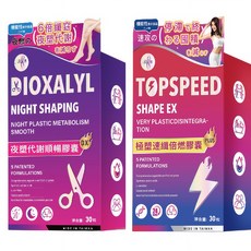 DIOXALYL NIGHT SHAPING 雙重加速代謝錠 TOPSPEED SHAPE EX 極速燃燒錠 台灣製造 各30粒, 1套, 60顆