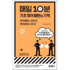 매일 10분 기초 영어 패턴의 기적 : 영어패턴이 보이고 영어회화가 된다!, 키출판사