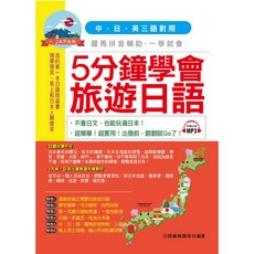 5分鐘學會旅遊日語：超簡單、超實用，附中文日文朗讀MP3