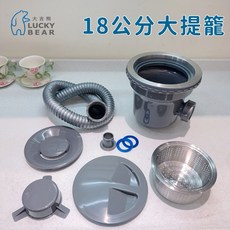 富爾康 大吉熊LUCKY BEAR 18公分 塑膠大提 落水頭 提籠 濾網 防蟑防臭, 1個, 大吉熊18公分最新款塑膠大提/組