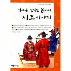 역사를 간직한 8가지 시조이야기(재미있는 이야기 살아있는 역사 6)