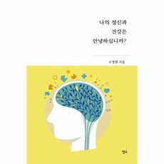 나의 정신과 건강은 안녕하십니까?:, 청어, 9791158609320, 조명현 저