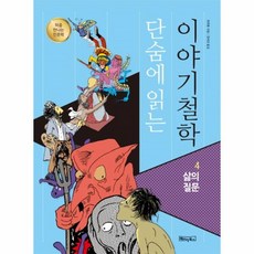 단숨에 읽는 이야기철학 4: 삶의 질문:, 베이직북스, 류콴홍
