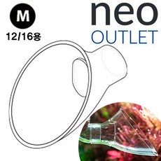 네오 아웃렛 2종 / 오리주둥이 12/16 16/22 외부 여과기 부속품 출수관 출수구 필터 큐큐 에하임 수족관 어항 수조, M (12/16용), 1개