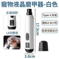 寵物雙燈磨甲器 五檔調節 寵物剪指甲 液晶雙燈磨甲器 寵物通用 寵物磨爪器 寵物電動磨甲機, 白色, 1個
