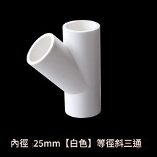 PVC斜三通接頭 45度給水管材管件, 1個, 25mm白色