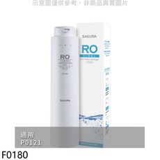 SAKURA 櫻花 RO濾芯 F0180