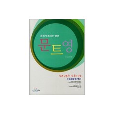 문리가 트이는 영어 문트영