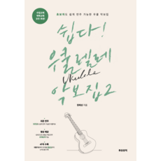 쉽다우쿨 악보집 2권