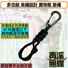 青溪無線 多功能傘繩設計寶特瓶掛繩 適用4CM直徑以下寶特瓶, 1個