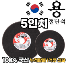 전동 그라인더용 5인치 절단석(그라인더날) 용절단석, 1개