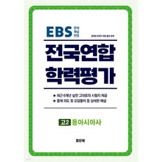 전국연합 학력평가 고2 동아시아사 (2025년)