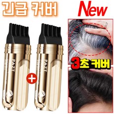 【한 번에 검정】소금관 펩타이드 커버 흰머리 가림 펜 빠른뿌리커버 간편 사용 방수 땀방지, 다크 브라운 *1+1