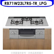 Rinnai 林內檯面式三口瓦斯爐，快速加熱，多段火力調節，易清潔, LPG, RB71W23L7R5-TR