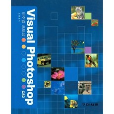 [도서] Visual Photoshop CS2, 구미서관, 조현호