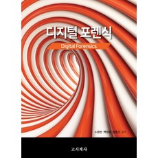 디지털 포렌식, 고시계사