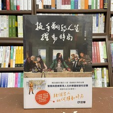全新 全華出版 工業用書 扳手翻轉人生耀動時尚 (張家現) 2021年4月