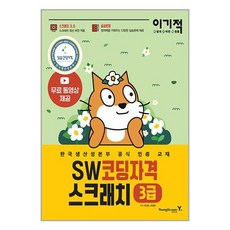 영진.com 이기적 SW코딩자격 3급 스크래치 (마스크제공), 비닐포장 함, 단품