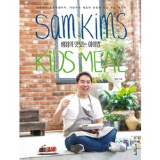 샘킴의 맛있는 아이밥:유아부터 초등학생까지 자연주의 셰프의 건강한 키즈 푸드 레시피, 이덴슬리벨, 샘 킴