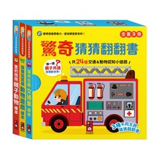 FOOD超人 驚奇猜猜翻翻書(全套三冊) 交通與動物認知翻翻書, 平裝