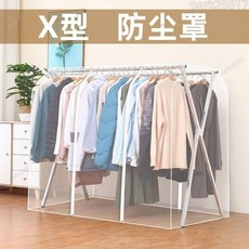 雙桿衣架防塵罩 衣櫥防塵套 加厚全封閉 雙桿晾衣架罩 臥室家用防塵套, 1個, 全透明 ( X型晾衣架專用 ),【寬100高130深95cm】