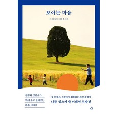 보이는 마음:신부와 상담사가 보여 주고 들려주는 마음 이야기, 예문아카이브, 이서원