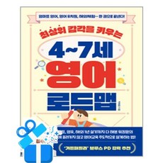 최상위 감각을 키우는 4-7세 영어 로드맵 (사은품 증정)