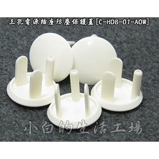 小白的生活工場 三孔電源插座防塵保護蓋, 1個