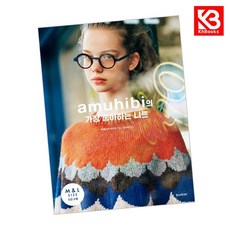 아무히비(amuhibi)의 가장 좋아하는 니트 책 + 책갈피 [KHBOOKS]