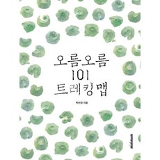 오름 오름 101 트레킹 맵, 박선정 저, minimum(미니멈)