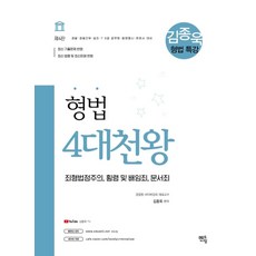 김종욱 형법 특강 4대천왕(2021):죄형법정주의 횡령 및 배임죄 문서죄, 멘토링