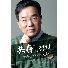 Saerounsaramdeul 共存的政治：打造成功的總統, 徐章恩 著