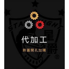 星爵 KRV 大盾飾蓋 碳纖維飾蓋 開孔加工 發光版, 1個