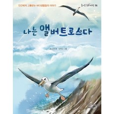 나는 앨버트로스다 : 인간에게 고통받는 바다생물들의 이야기 (즐거운 동화 여행 94), 없음, 상세 설명 참조