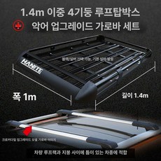 차량용 지붕 루프랙 루프박스 기본바 랭글러 루프탑 거치대 가로바, 1개, 1.4 업그레이드 가방+방수 4개+메쉬