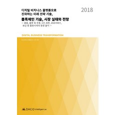 發展為數位商業平台的未來策略技術 區塊鏈技術 市場實況與展望(2018)：金融/物流與流通/IoT/醫療/公共服務/資安等應用案例与趨勢分析, 編輯部編, Daiko產業研究所