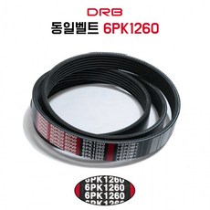 6PK1260 에어컨 팬벨트 PK 리브드 건설기계벨트 농업용 차량용 산업용 굴삭기 발전기 기계용 1개