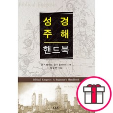 성경 주해 핸드북 - CLC(기독교문서선교회) + 말씀카드 5종 세트 증정