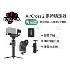 MOZA AirCross 2 三軸穩定器 專業版 (含追焦器+手機夾+快裝板) 承重 3.2kg - 數位小兔公司貨, 1個