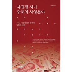 시진핑 시기 중국의 사영분야:국가-사영기업가 관계의 동학과 변화, 시진핑 시기 중국의 사영분야, 윤태희(저), 한국문화사, 윤태희 저