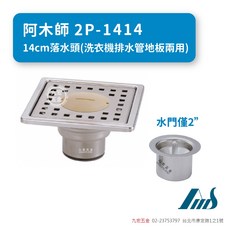 阿木師 14cm落水頭 洗衣機排水管地版兩用, 不銹鋼