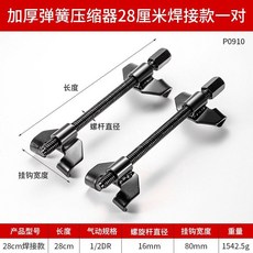 汽車維修 彈簧壓縮器 避震彈簧拆裝工具 28cm鍛造款+L型彎桿, 1個, 加厚28cm焊焊接工藝（1對）