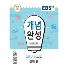 EBS 개념완성 고등 과학탐구영역 화학2 2025, EBS 개념완성 고등 과학탐구영역 화학2 (2025)